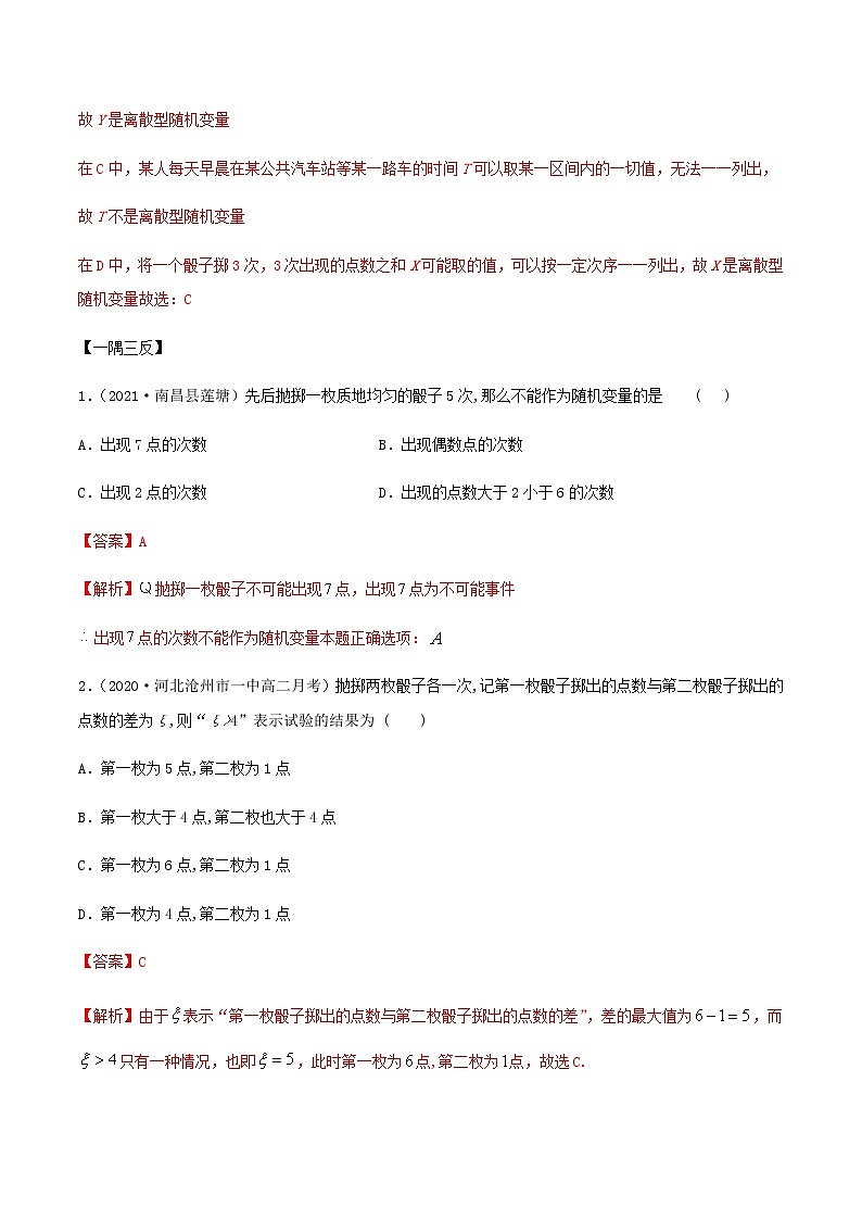 7.2 离散型随机变量及分布列（精讲）人教A版高二数学选择性必修第三册练习题03