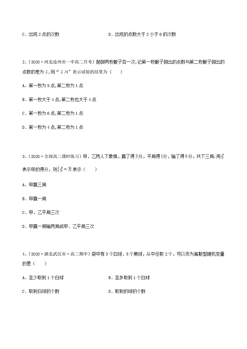 7.2 离散型随机变量及分布列（精讲）人教A版高二数学选择性必修第三册练习题03
