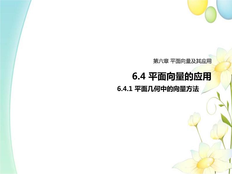6.4.1平面几何中的向量方法 人教A版高中数学必修二课件第1页