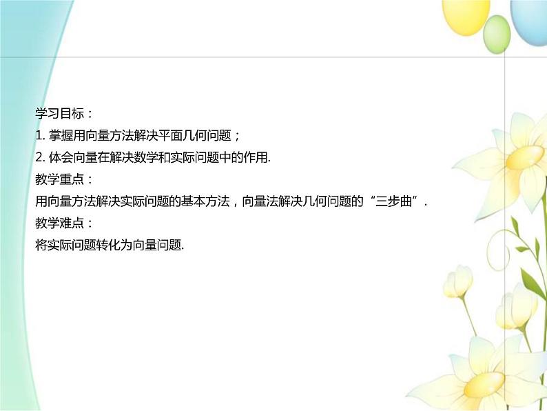 6.4.1平面几何中的向量方法 人教A版高中数学必修二课件第2页