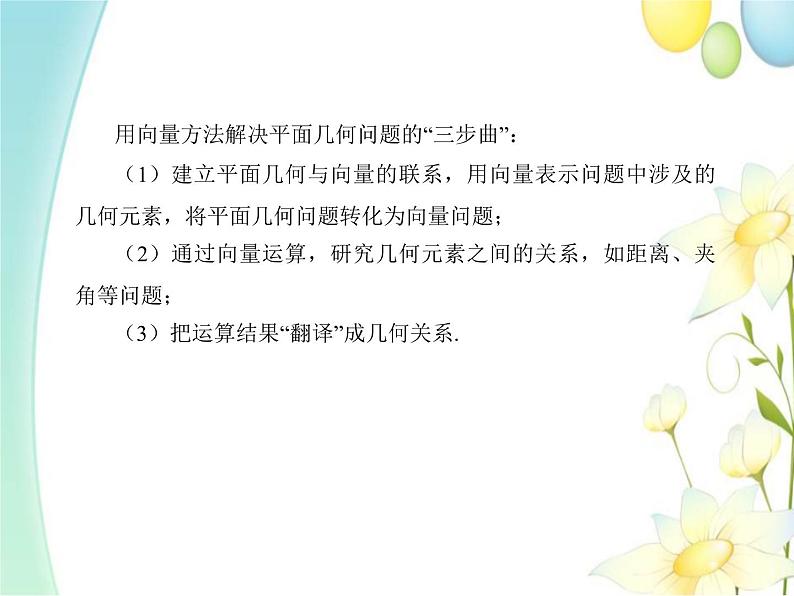 6.4.1平面几何中的向量方法 人教A版高中数学必修二课件第5页