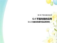 2020-2021学年6.4 平面向量的应用背景图ppt课件