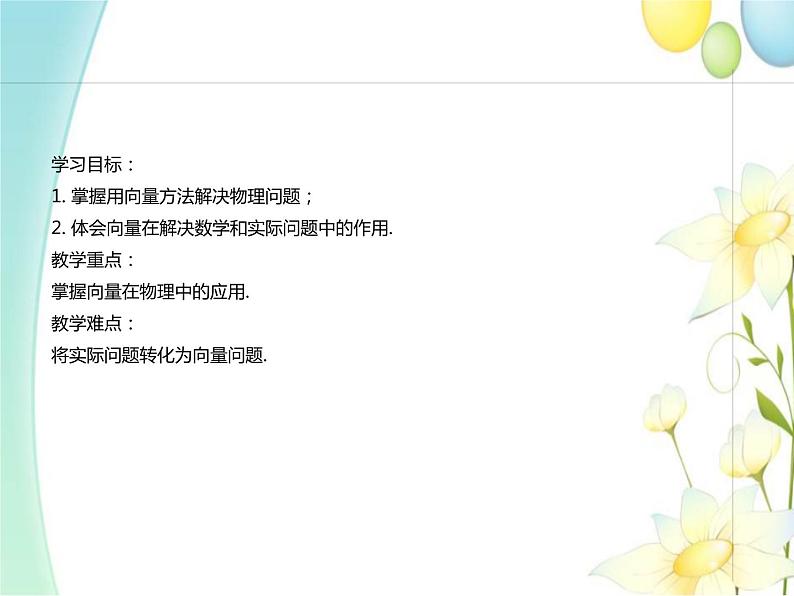 6.4.2向量在物理中的应用举例 人教A版高中数学必修二课件02