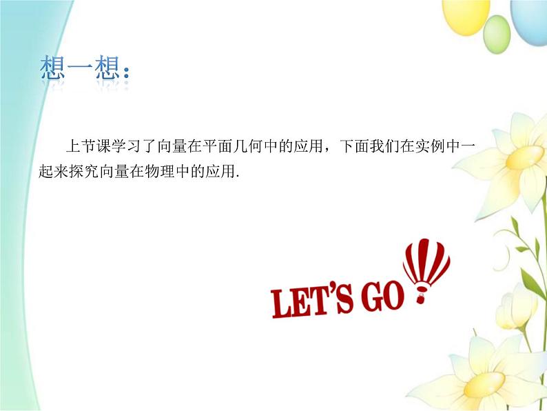 6.4.2向量在物理中的应用举例 人教A版高中数学必修二课件03
