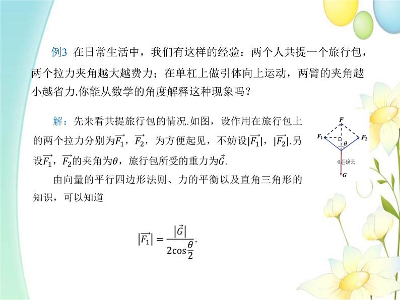 6.4.2向量在物理中的应用举例 人教A版高中数学必修二课件04