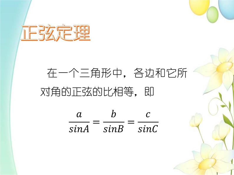 6.4.3（第二课时）正弦定理 人教A版高中数学必修二课件03