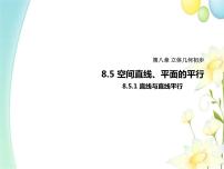 高中数学人教A版 (2019)必修 第二册8.5 空间直线、平面的平行课前预习课件ppt