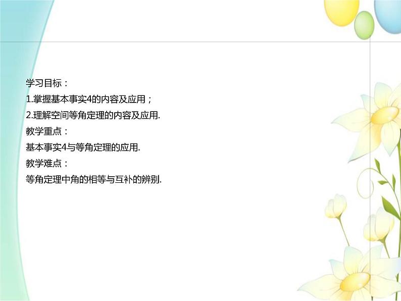 8.5.1直线与直线平行 人教A版高中数学必修二课件02