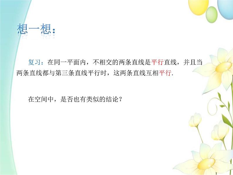 8.5.1直线与直线平行 人教A版高中数学必修二课件03