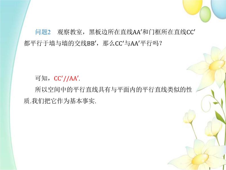 8.5.1直线与直线平行 人教A版高中数学必修二课件05