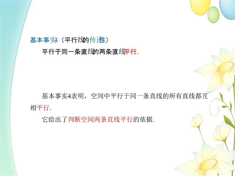 8.5.1直线与直线平行 人教A版高中数学必修二课件06