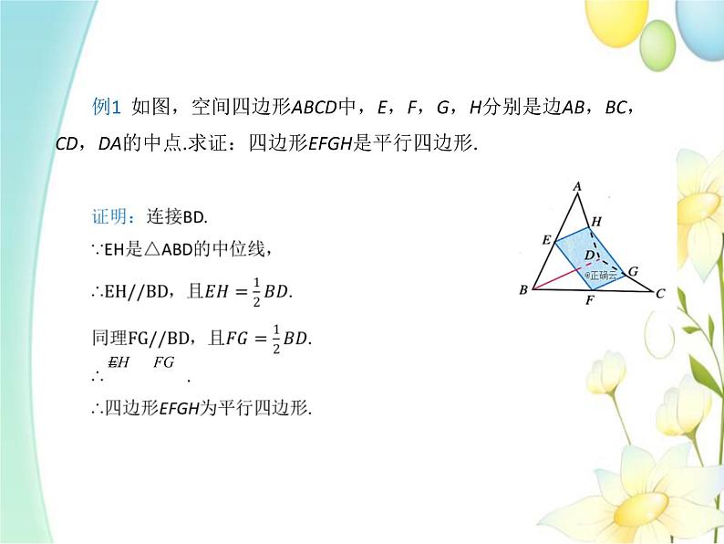 8.5.1直线与直线平行 人教A版高中数学必修二课件07