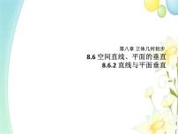 2020-2021学年8.6 空间直线、平面的垂直教学演示课件ppt