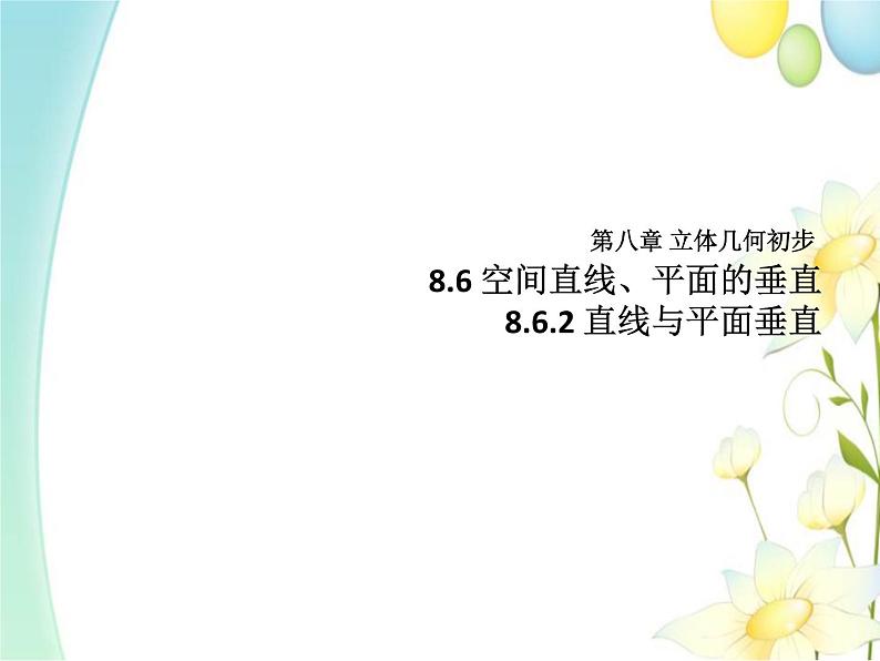 8.6.2直线与平面垂直 人教A版高中数学必修二课件第1页