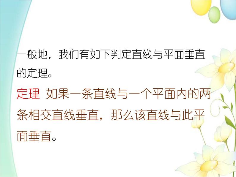 8.6.2直线与平面垂直 人教A版高中数学必修二课件第5页