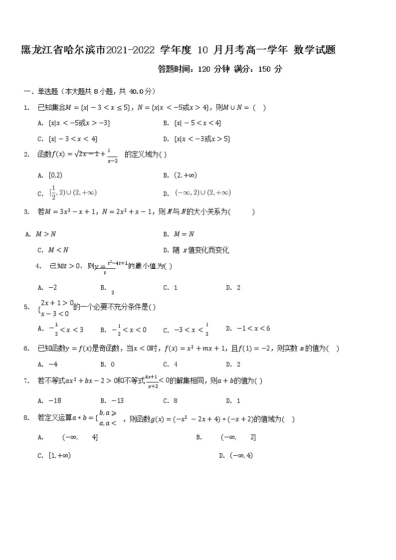 2021-2022学年黑龙江省哈尔滨市高一上学期10月月考数学试卷含答案第1页