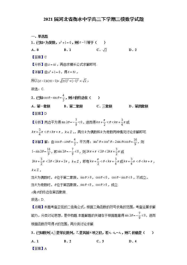 2021届河北省衡水中学高三下学期三模数学试题含解析01