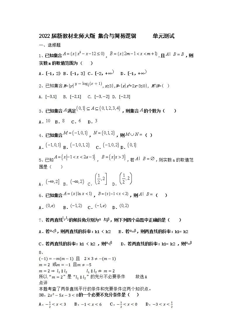 2022届新教材北师大版集合与简易逻辑单元测试含答案5第1页