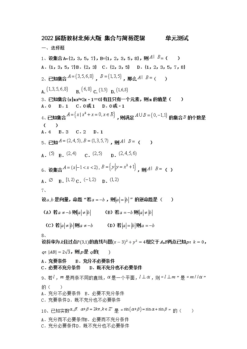2022届新教材北师大版集合与简易逻辑单元测试含答案601