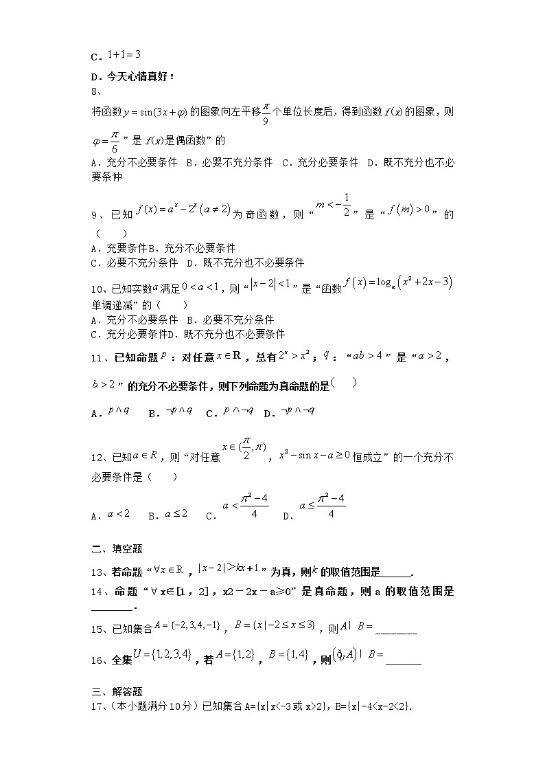 2022届新教材北师大版集合与简易逻辑单元测试含答案8第2页