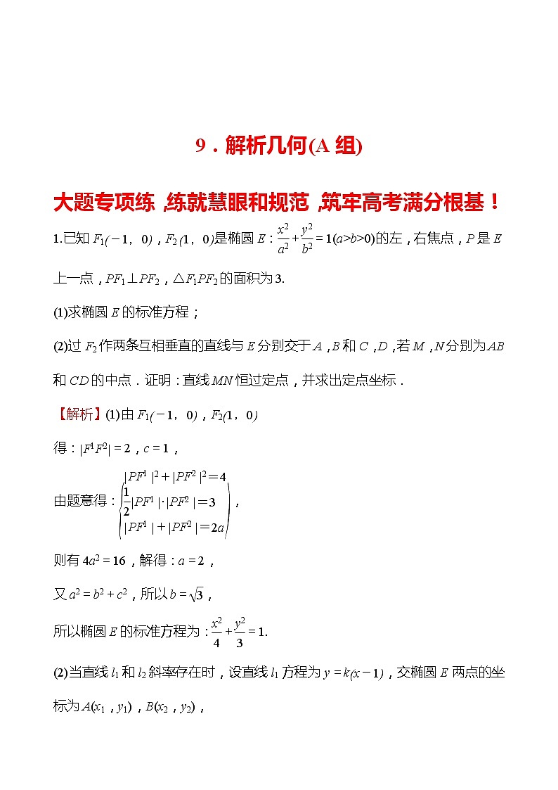 9.解析几何（A组） 2022版高考数学大题专项练含解析第1页