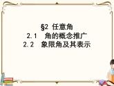 高中数学北师大版 必修第二册第一章 ——任意角【课件+同步练习】