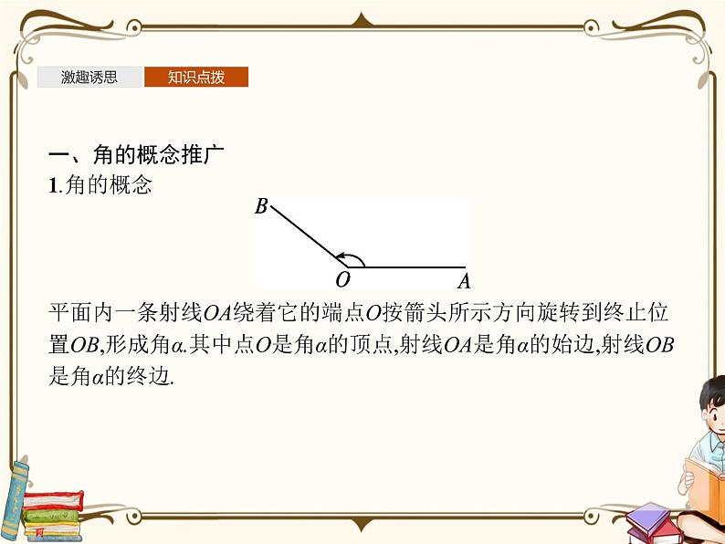高中数学北师大版 必修第二册第一章 ——任意角【课件+同步练习】04