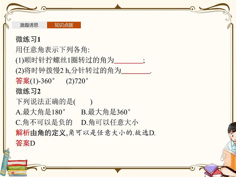 高中数学北师大版 必修第二册第一章 ——任意角【课件+同步练习】06