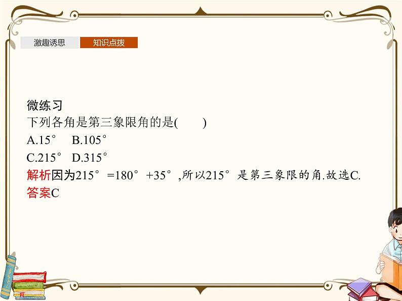 高中数学北师大版 必修第二册第一章 ——任意角【课件+同步练习】08