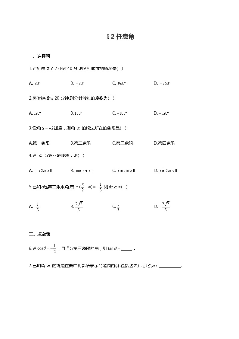 高中数学北师大版 必修第二册第一章 ——任意角【课件+同步练习】01