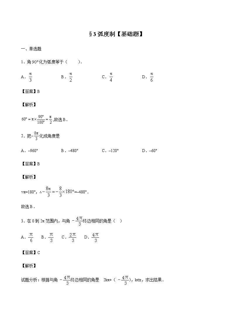 §3弧度制【基础题】第1页