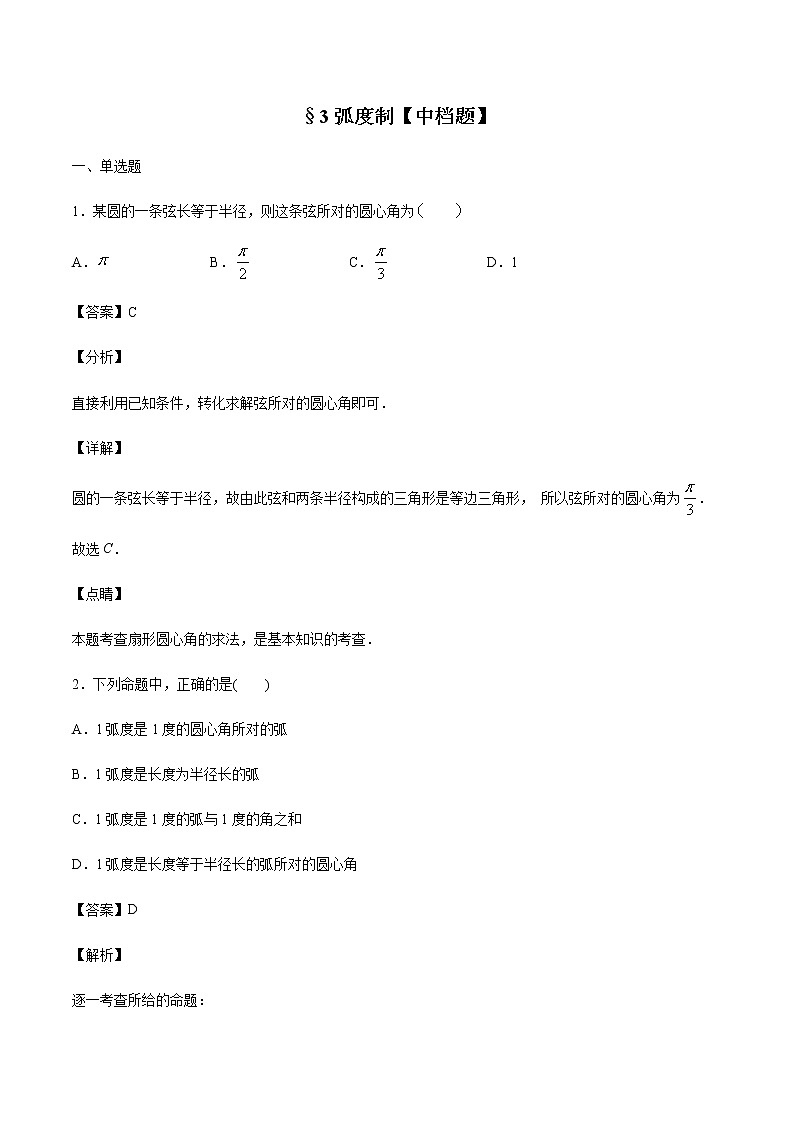 §3弧度制【中档题】第1页