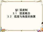 高中数学北师大版 必修第二册第一章 —— 弧度制【课件+同步练习】
