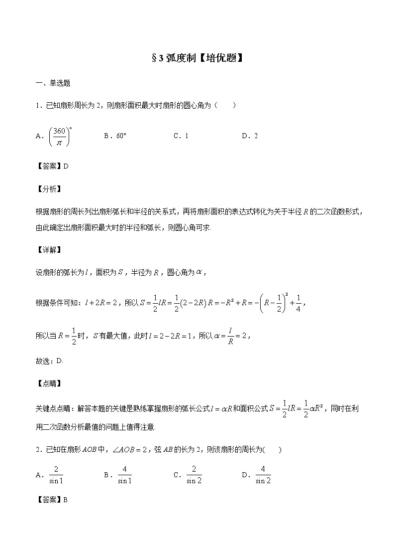 §3弧度制【培优题】第1页