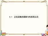高中數(shù)學(xué)北師大版 必修第二冊(cè)第一章 ——正弦函數(shù)、余弦函數(shù)的圖象與性質(zhì)再認(rèn)識(shí)5.1【課件+同步練習(xí)】
