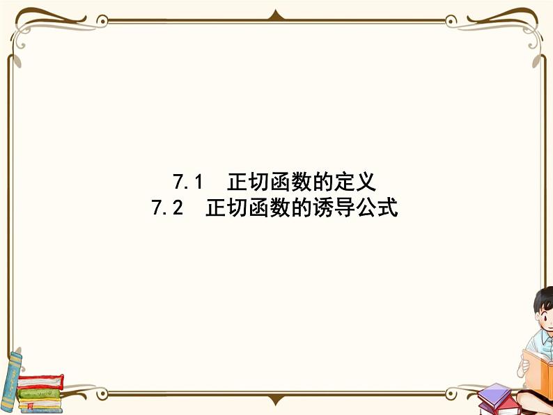 §7正切函数7.1~7.2(课件)第1页