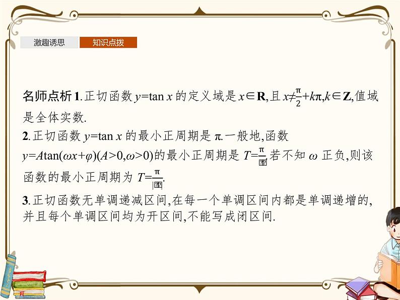 §7正切函数7.3(课件)第8页