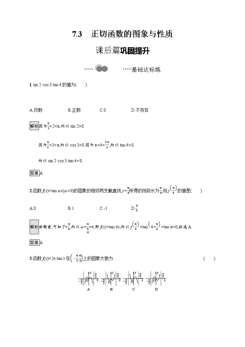 §7正切函数7.3节第1页