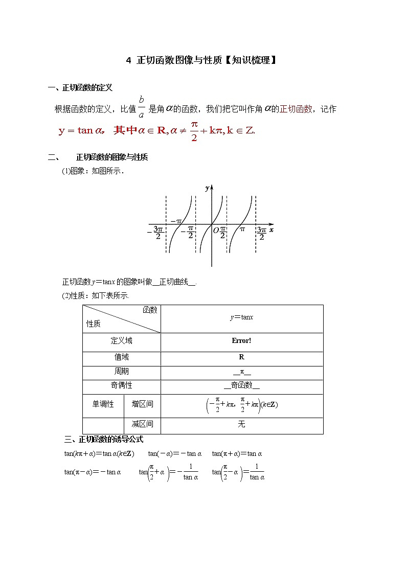 高中数学北师大版 必修第二册第一章 ——正切函数图像与性质【知识梳理】第1页