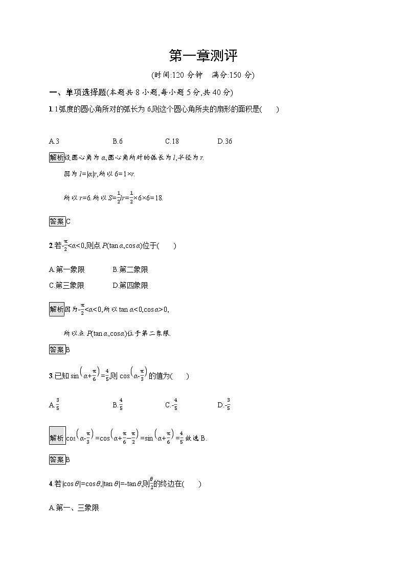 高中数学北师大版 必修第二册第一章 ——章末测试【含解析+原卷】课件PPT01