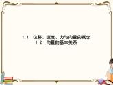 高中数学北师大版 必修第二册第二章 ——从位移、速度、力到向量【课件+同步练习】