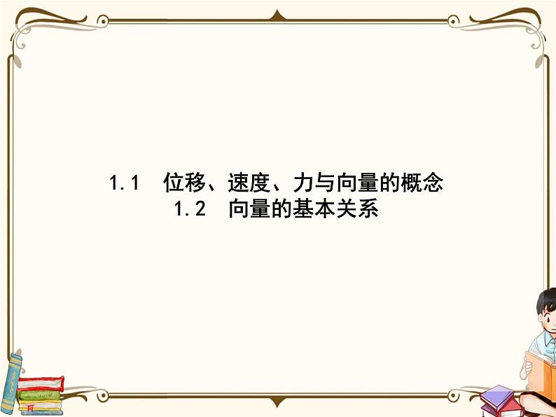 §1从位移、速度、力到向量课件第1页