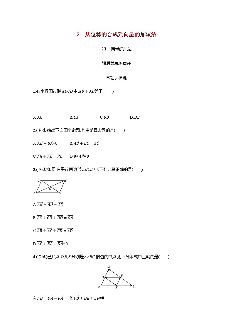 高中数学北师大版 必修第二册第二章 ——从位移的合成到向量的加减法2.1节【课件+同步练习】01
