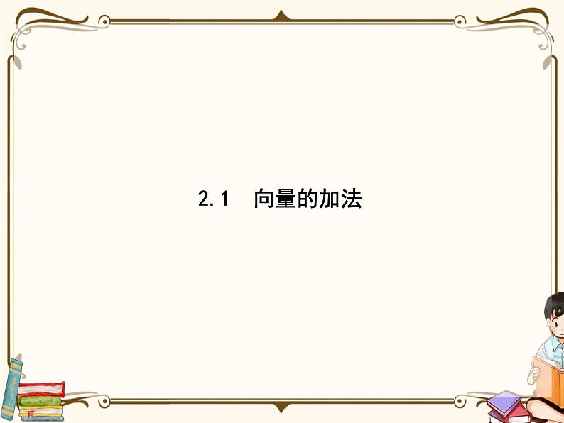 高中数学北师大版 必修第二册第二章 ——从位移的合成到向量的加减法2.1节【课件+同步练习】01