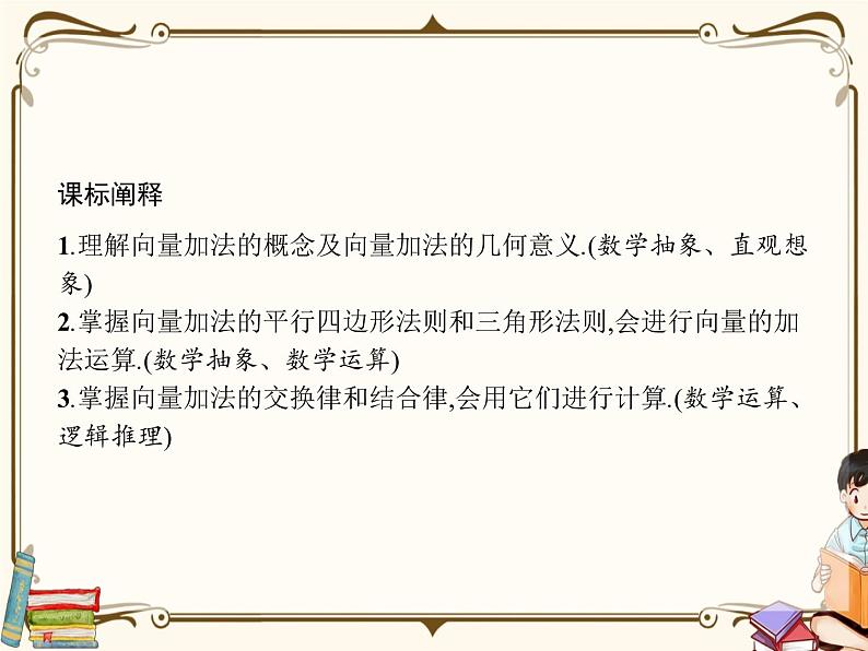 高中数学北师大版 必修第二册第二章 ——从位移的合成到向量的加减法2.1节【课件+同步练习】02
