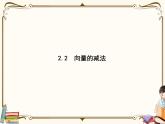 高中数学北师大版 必修第二册第二章 ——从位移的合成到向量的加减法2.2节【课件+同步练习】