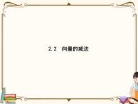 高中数学北师大版 (2019)必修 第二册2.2 向量的减法课文内容ppt课件