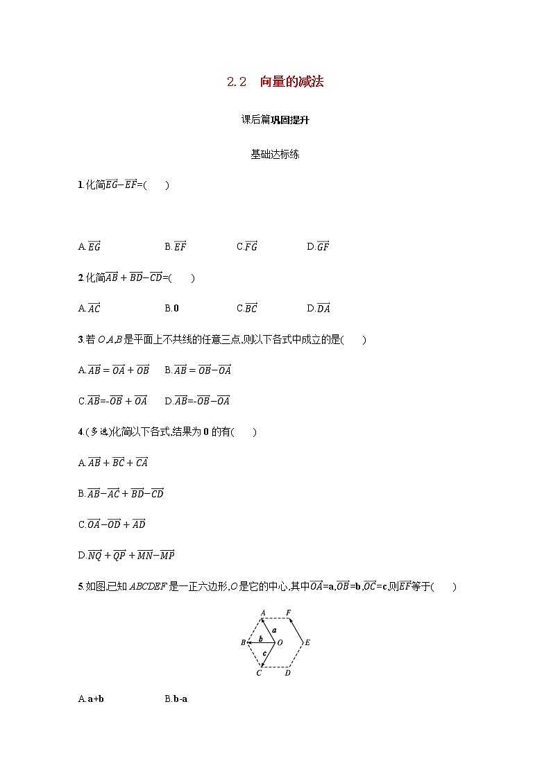 2.2向量的减法第1页