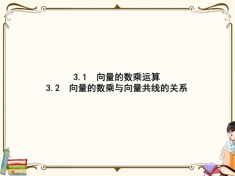 高中数学北师大版 必修第二册第二章 ——从速度的倍数到向量的数乘【课件+同步练习】01
