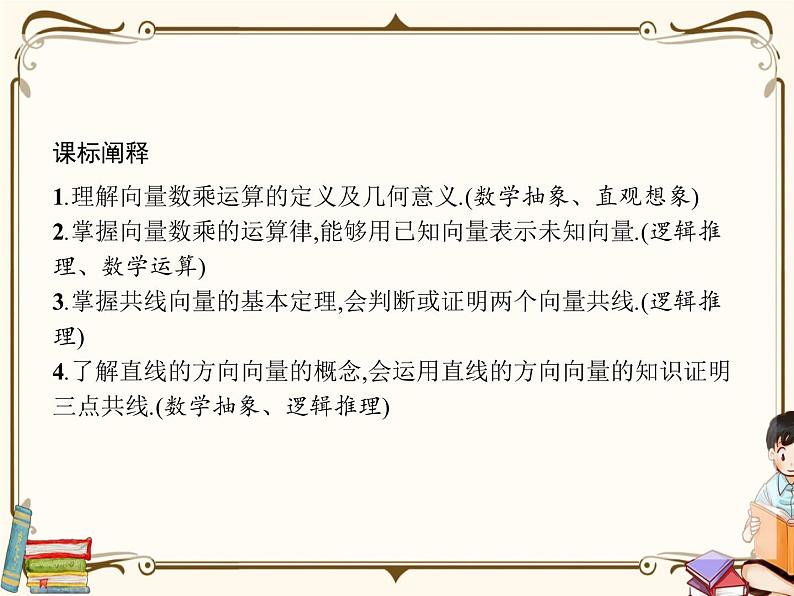 高中数学北师大版 必修第二册第二章 ——从速度的倍数到向量的数乘【课件+同步练习】02